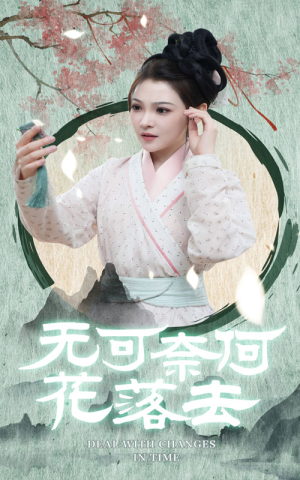【无可奈何花落去】65集短剧全集高清免费畅享