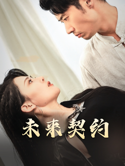 【未来契约】50集精彩短剧在线观看