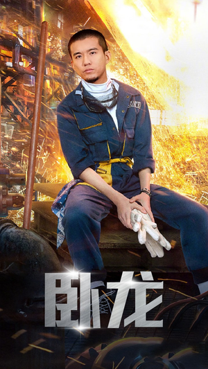 【卧龙】94集短剧精彩不停，免费观看中