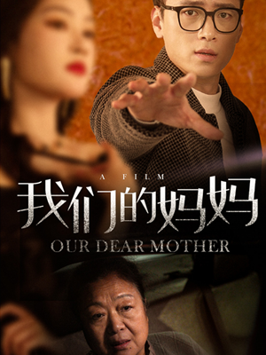 【我们的妈妈】75集短剧热播中，手机随时看