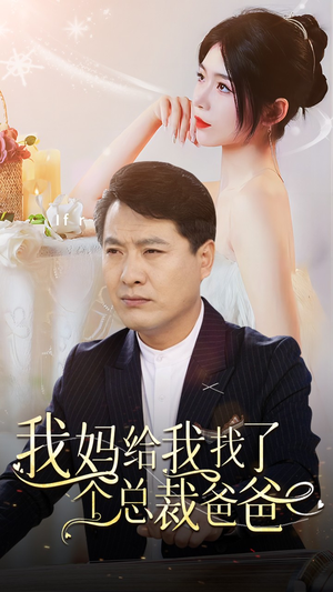 【我妈给我找了个总裁爸爸】87集短剧在线观看流畅版