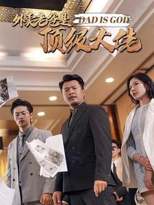 【外卖老爸是顶级大佬】78集短剧热播中不容错过