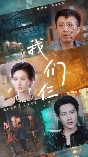 【我们三】62集短剧热播中随时追看