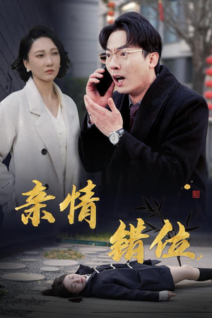 【亲情错位（30集）】全集短剧免费流畅观看