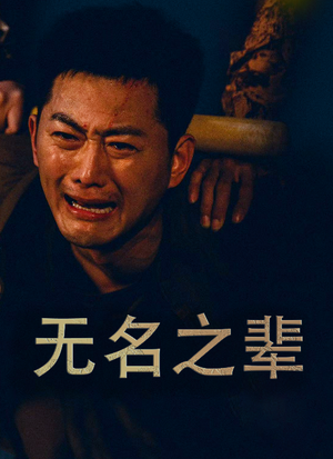 【无名之辈】59集热血短剧全集免费看