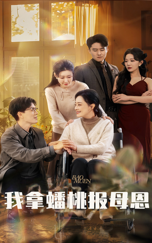 【我拿蟠桃报母恩】60集短剧全集一次看过瘾