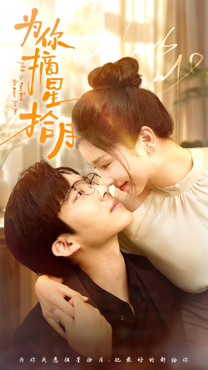 【为你摘星拾月】68集高清短剧流畅观看体验