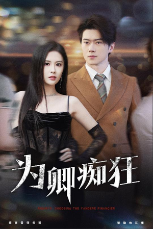 【为卿痴狂】60集短剧精彩片段抢先看