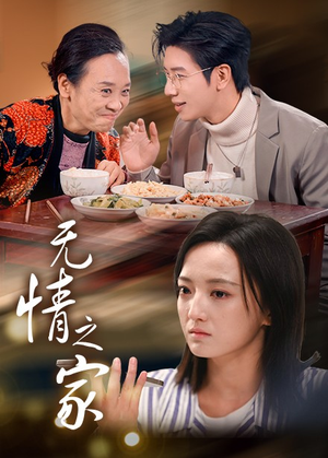 【无情之家】高清短剧51集流畅观看