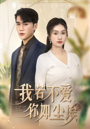 【我若不爱，你如尘埃】70集沉浸式短剧免费看