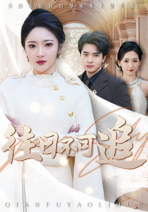【往日不可追】短剧52集高清流畅免费看