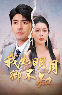 【我如明月卿不知】51集短剧精彩片段抢先看