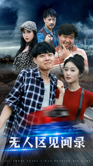 【无人区见闻录】50集短剧全集畅快看