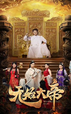 【无始大帝】74集短剧免费观看不停歇