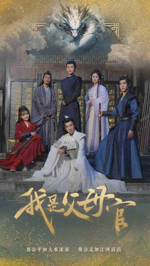 【我是父母官】70集短剧独家放送抢先看
