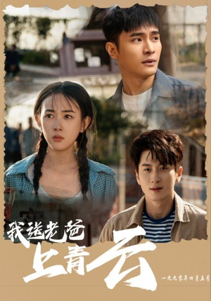 【我送老爸上青云】53集短剧连载中随心看
