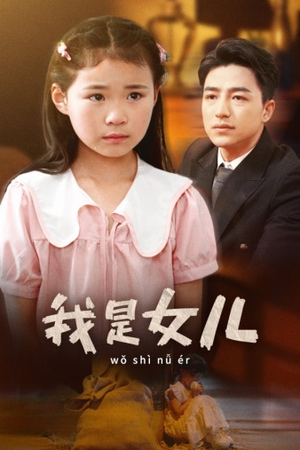 【我是女儿】48集亲情短剧全集畅看