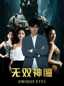 无双神瞳（60集）免费看短剧