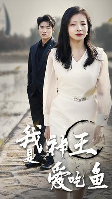 【我是神王爱吃鱼】96集短剧畅快看不停