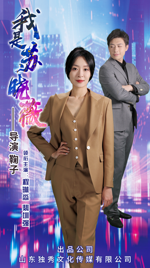 【我是苏晓薇】82集短剧在线观看不卡顿