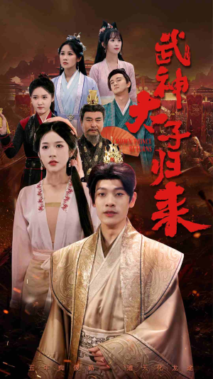 【武神太子归来】76集短剧高清流畅随心看