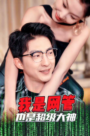 【我是网管也是超级大神】高清短剧54集一次看过瘾