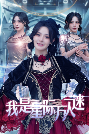 【我是星际万人迷】61集短剧大结局提前解锁看