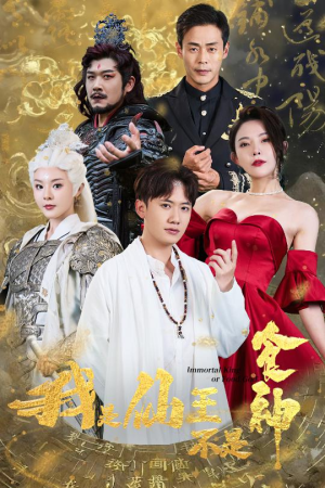 【我是仙王不是食神】82集爆笑短剧欢乐看