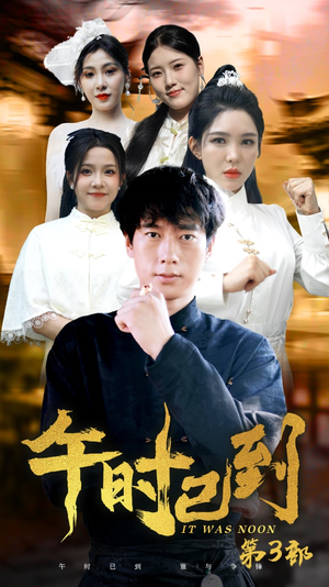 【午时已到】全集53集短剧免费看