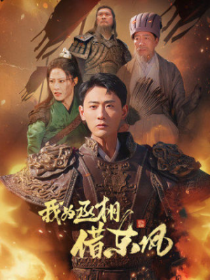 【我为丞相借东风】71集短剧全集一次性看过瘾