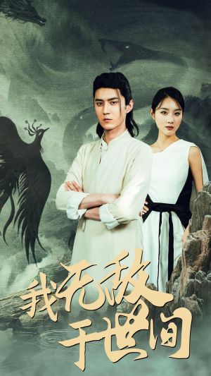 【我无敌于世间】80集短剧全集一次看过瘾