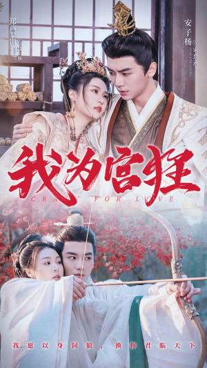 【我为宫狂】59集宫廷短剧轻松看全集