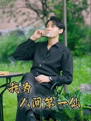 【我为人间第一仙】75集高清短剧随心看