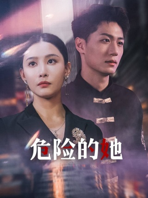 【危险的她】79集精彩短剧全集免费看