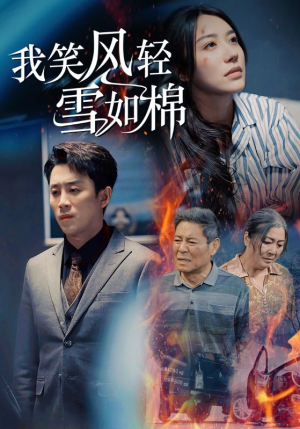 【我笑风轻雪如棉】34集精彩短剧在线免费看
