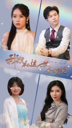【我想和这个世界谈谈】79集短剧高清流畅观看