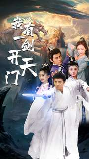 【我有一剑开天门】80集精彩短剧在线看
