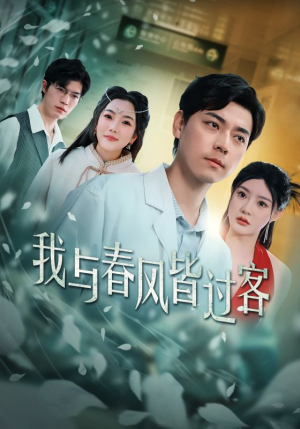 【我与春风皆过客】35集精彩短剧在线看