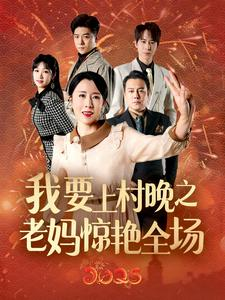 【我要上村晚之老妈惊艳全场】60集短剧全集轻松看