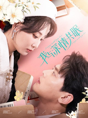 【我与深情共眠】60集短剧高清流畅观看