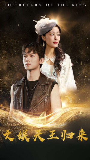 【文娱天王归来】84集精彩短剧在线看