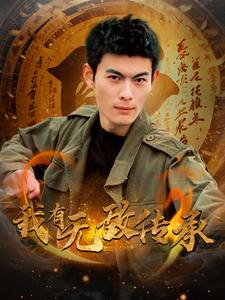 【我有无敌传承】81集短剧一键解锁，畅快看