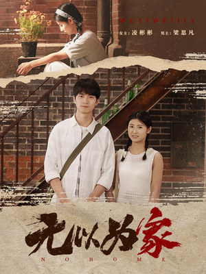 【无以为家】82集短剧高清画质尽情看