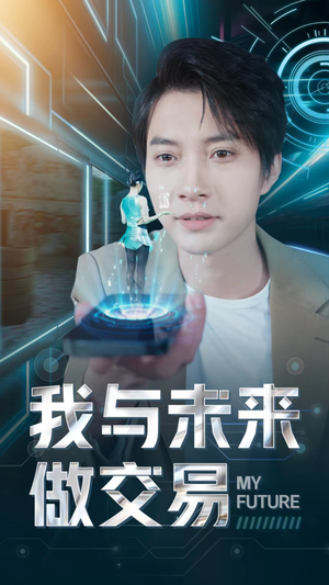 【我与未来做交易】81集短剧高清免费看