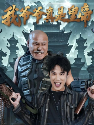 【我爷爷真是皇帝】67集短剧解锁全集免费看