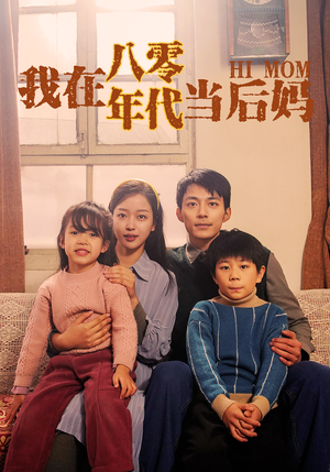 【我在八零年代当后妈】82集短剧全集免费看