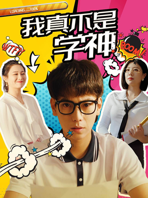 【我真不是学神】99集校园短剧手机必看神作