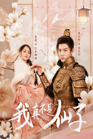 【我真不是仙子＆她是人间四月仙】30集短剧盛宴尽情观赏