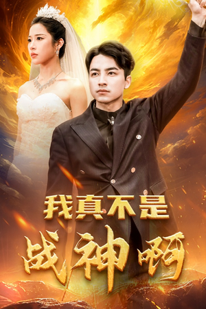 【我真不是战神啊】78集短剧手机横屏畅快看