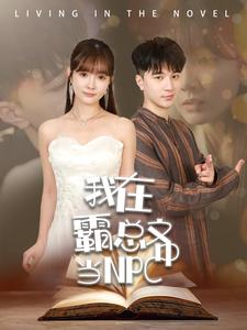 【我在霸总文中当NPC】百集短剧高清观看不停歇